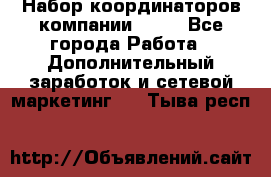 Набор координаторов компании Avon - Все города Работа » Дополнительный заработок и сетевой маркетинг   . Тыва респ.